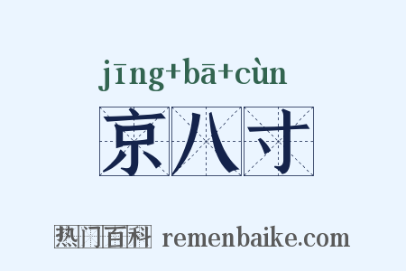 京八寸是什么意思的图片